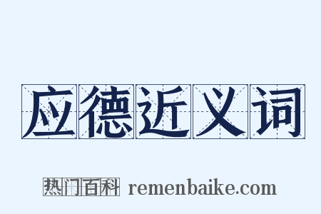 应德近义词是什么意思的图片